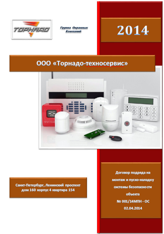 Договор на монтаж Системы Безопасности для Физических лиц в квартире или в Загородном доме
