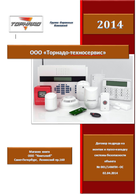 Договор на монтаж Системы Безопасности для Юридических лиц и Индивидуальных предпринимателей