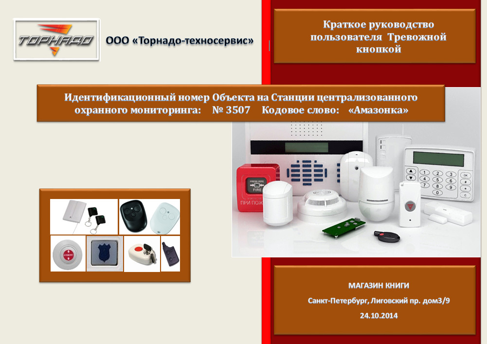 Тревожная кнопка Краткое руководство пользователя