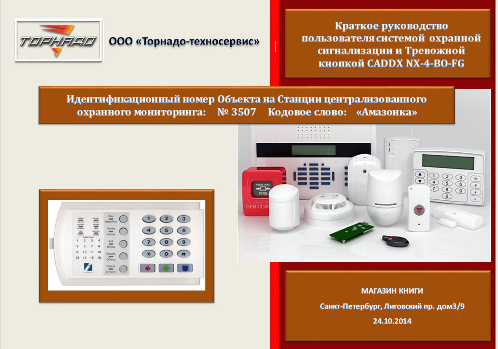 CADDX NX-4-BO-FG Краткое руководство пользователя системой охранной сигнализации и Тревожной кнопкой