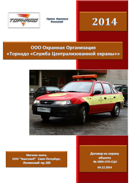 Договор на охрану объекта для Юридических лиц и Индивидуальных Предпринимателей
