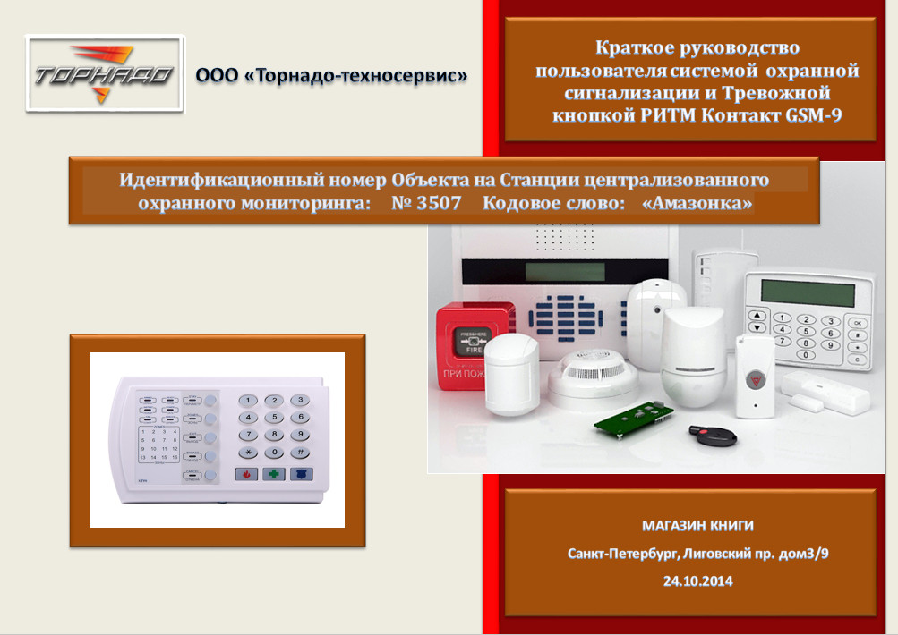 РИТМ Контакт GSM-9 Краткое руководство пользователя системой охранной сигнализации и Тревожной кнопкой