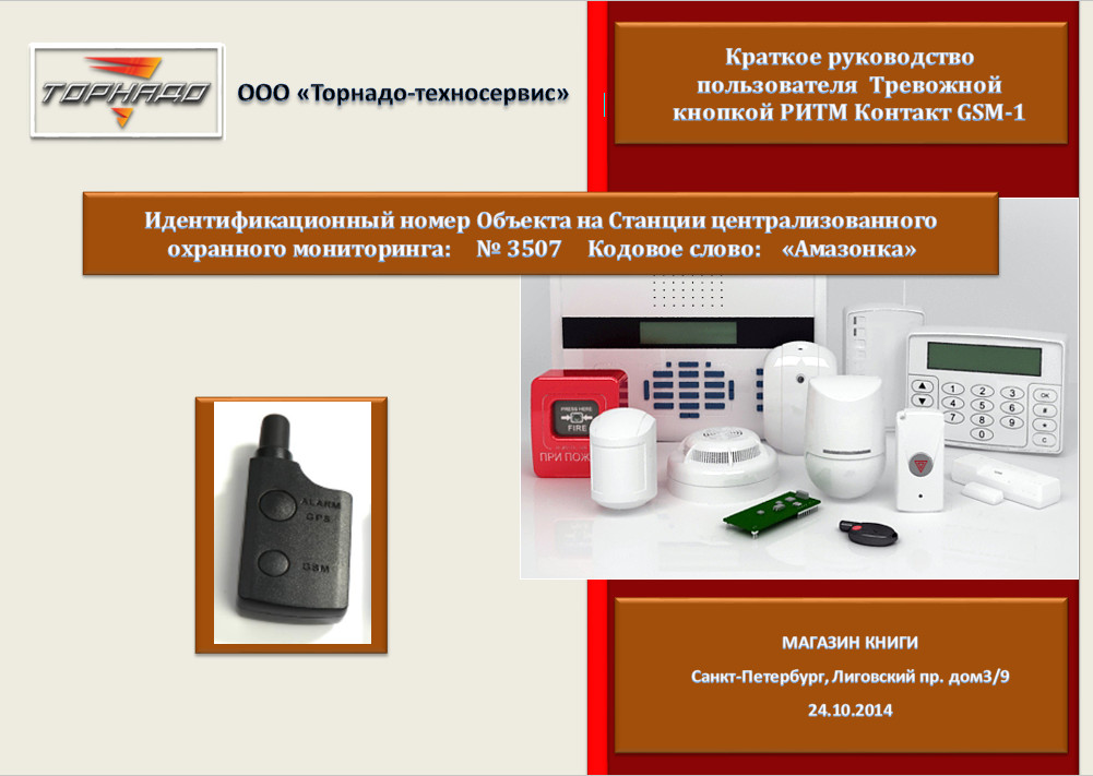 РИТМ Контакт GSM-1 Тревожная кнопка Краткое руководство пользователя