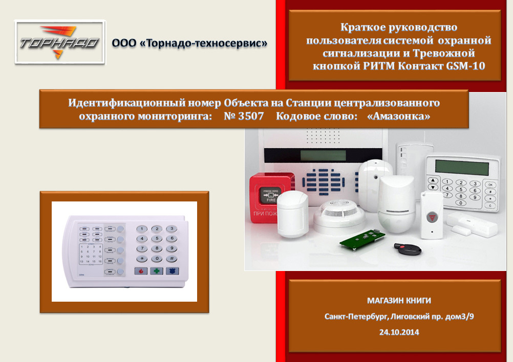 РИТМ Контакт GSM-10 Краткое руководство пользователя системой охранной сигнализации и Тревожной кнопкой
